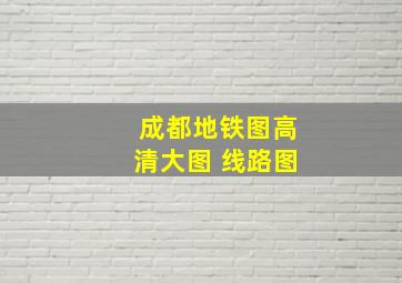 成都地铁图高清大图 线路图